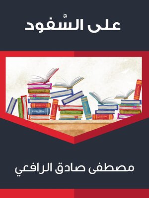 cover image of على السَّفود